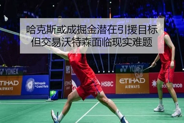 哈克斯或成掘金潜在引援目标 但交易沃特森面临现实难题