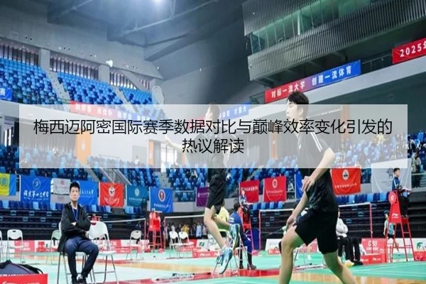 梅西迈阿密国际赛季数据对比与巅峰效率变化引发的热议解读